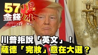 川普拒說「英文」! 薩德「完妝」意在大選?《57金錢爆》2017.0428