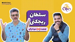 هپی تاک | سلطان ریجکتی | مونترال | کبک | کانادا