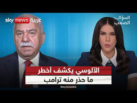 مثال الآلوسي يكشف رسالته إلى ترامب.. ماذا تضمنت؟ | #السؤال_الصعب