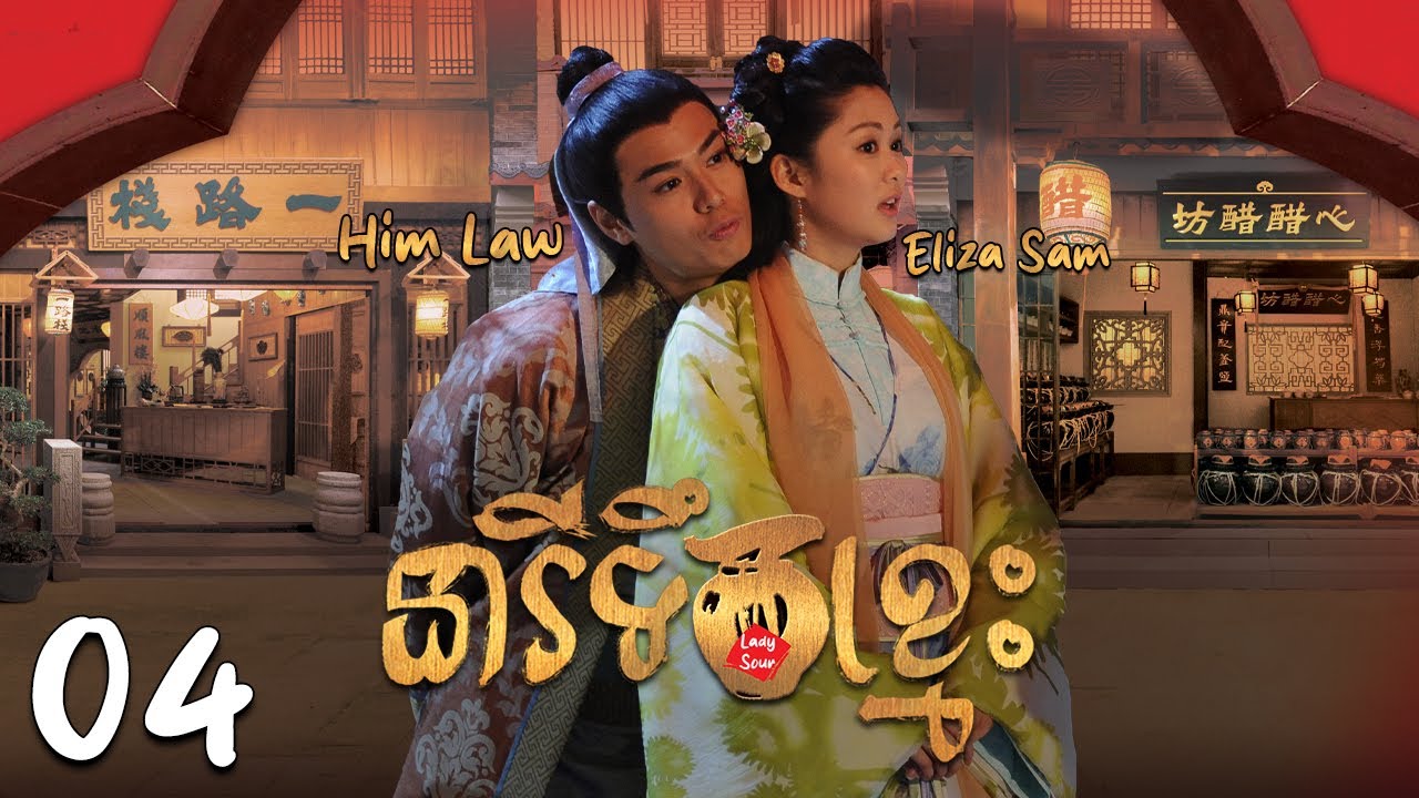 TVB នារីទឹកខ្មេះ 04/20 | រឿងភាគហុងកុង និយាយខ្មែរ | 2014 | Lady Sour