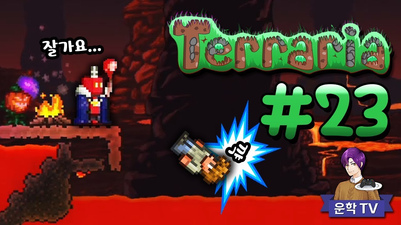 🌲 그동안 즐거웠어요... (극혐 지옥 보스 소환) [ 테라리아 #23 : Terraria ] PC게임 [ 운학 TV ]
