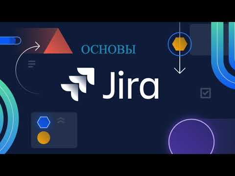 Видео: Как мне начать работу с Jira?