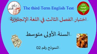 اختبار في مادة اللغة الإنجليزية الفصل الثالث للسنة الأولى متوسط النموذج رقم 02