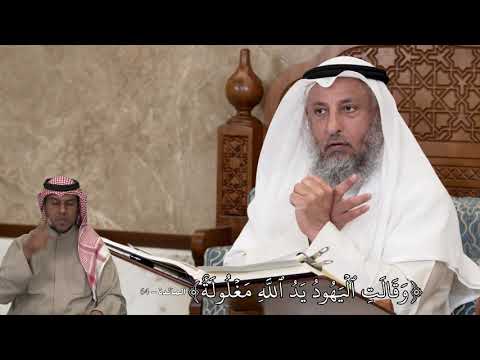 600 و ق ال ت ٱل ي ه ود ي د ٱلل ه م غ ل ول ة عثمان الخميس