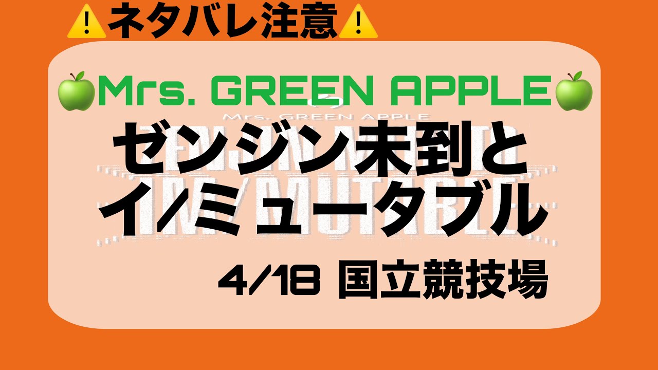 Mrs. GREEN APPLE Live at ゼンジン未到とイ/ミュータブル 2026/04/18
