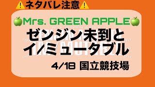Mrs. GREEN APPLE Live at ゼンジン未到とイ/ミュータブル 2026/04/18