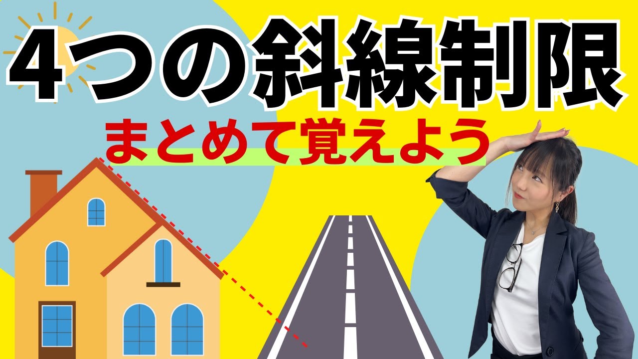 【ごちゃごちゃにしないで！】4つの斜線制限まとめて覚えよう！
