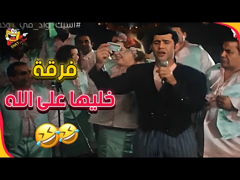 فرقة حسن وتتك ترحب بكم اشيك واد في روكسي