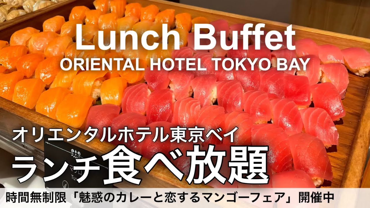 【時間無制限食べ放題】寿司！天ぷら！鉄板焼き！オリエンタルホテル東京ベイのランチビュッフェが最高でした！ディズニーパートナーホテル
