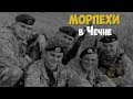 Морпехи в Чечне. 1995 год | Документальные съемки бойцов