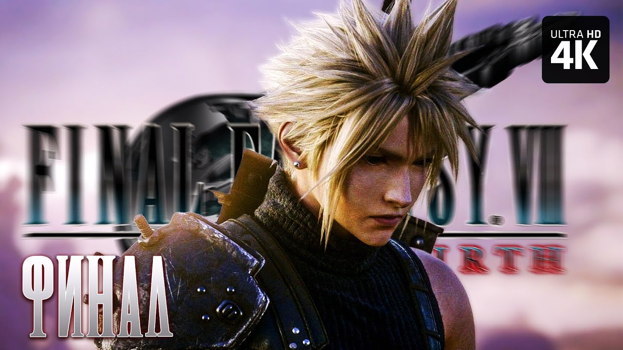 FINAL FANTASY 7 REBIRTH – Прохождение [4K] – ФИНАЛ | Финал Фэнтези 7 ...