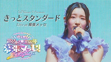 超ときめき♡宣伝部 - "きっとスタンダード" [ Live at 幕張メッセ ]