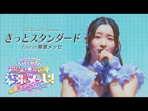 Regardez 超ときめき♡宣伝部 - "きっとスタンダード" [ Live at 幕張メッセ ] sur YouTube