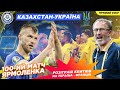 Казахстан 2:2 Україна / ПРОЩАВАЙ, ЧС-2022! / Аналіз і коментарі / Прямий ефір
