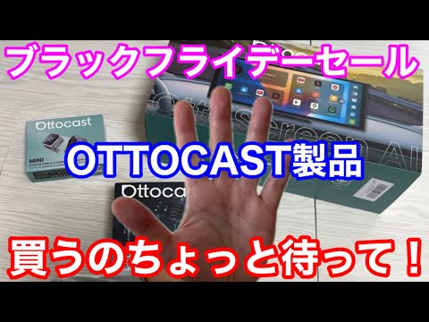 ブラックフライデー、OTTOCAS製品買うのちょっと待って!