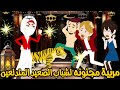منتقبه مربيه لشباب الصعيد المتدلعين قصه كامله كوميدى مشوقه قصص إيمى خالد
