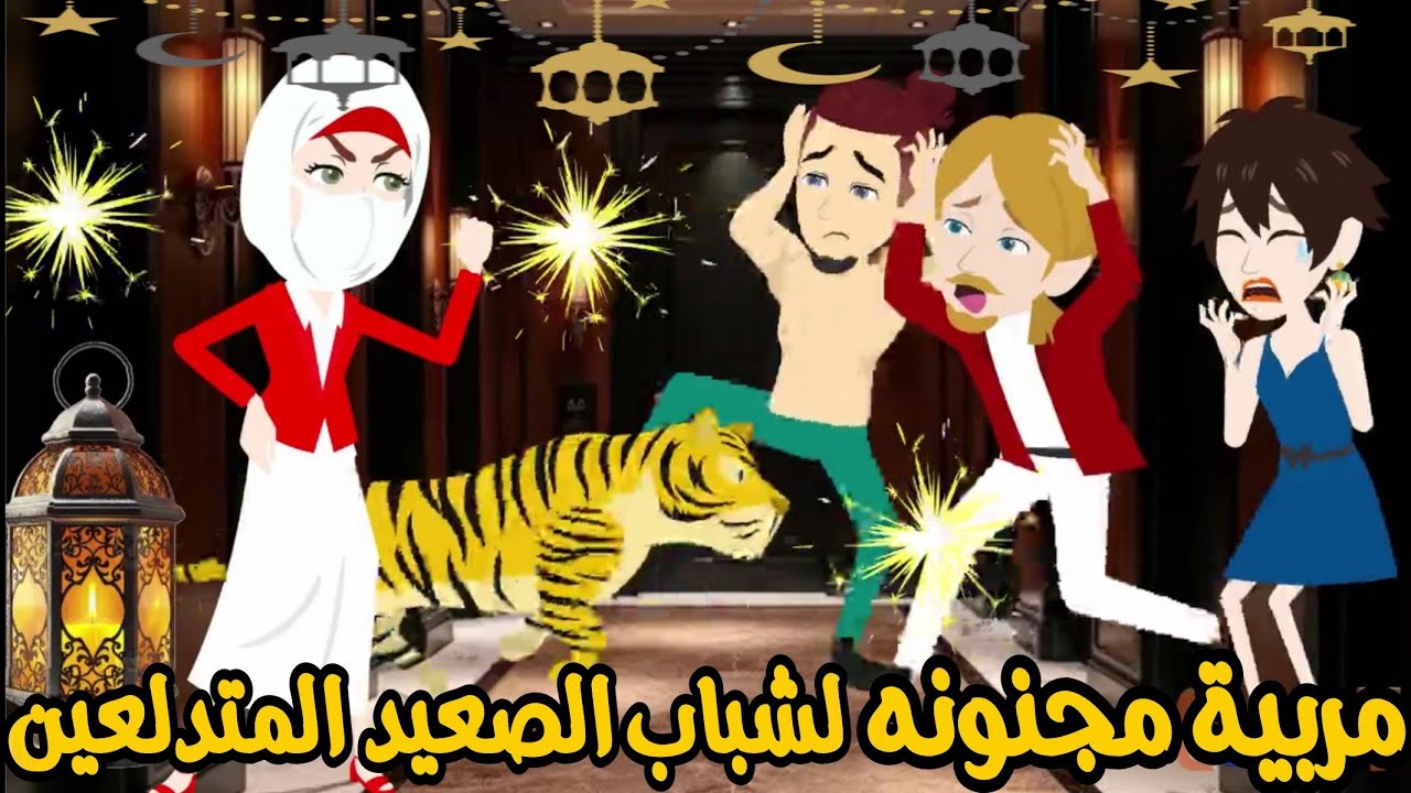 منتقبه مربيه لشباب الصعيد المتدلعين🔥👊 قصه كامله كوميدى مشوقه 💞🌹#قصص إيمى خالد 