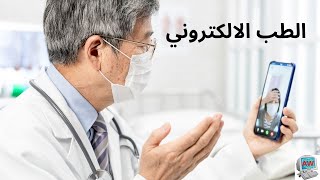 الطب الالكتروني