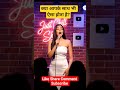 क्या आपके साथ भी ऐसा होता है? #standupcomedy #hindicomedy #funny #shorts #viral #reels #ytshorts