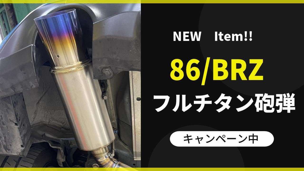 Reinhard 86 BRZ ZN6 ZC6 ZN8 ZD8 フルチタンマフラー ラインハルト