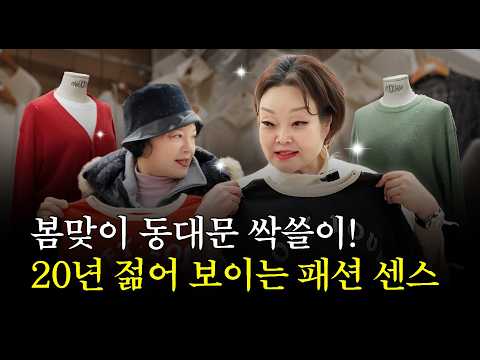 봄맞이 동대문 싹쓸이! 20년 젊어보이는 패션 센스