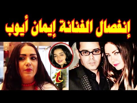 عاااجل بعد زواج دام 13 شهر و قصة حب الفنانة إيمان أيوب تعلن انفصالها عن زوجها الثانى