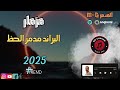 مزمار البراند مدمر البلدى حظ السنين تراك فاجر طلعات شديدة مزمار البراند مدمر البلدى حظ السنين تراك فاجر طلعات شديدة