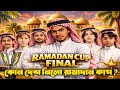 ফ্রী ফায়ার রামাদান কাপ ২০২৬। কারা হলো চ্যাম্পিয়ন?💥🔥 | বাংলাদেশ কেমন গেমপ্লে করলো রামাদান কাপে?🏆