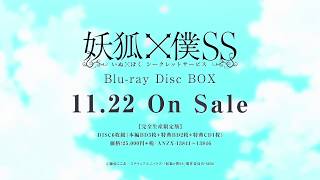 「妖狐×僕SS」Blu-ray Disc BOX告知CM（30秒）