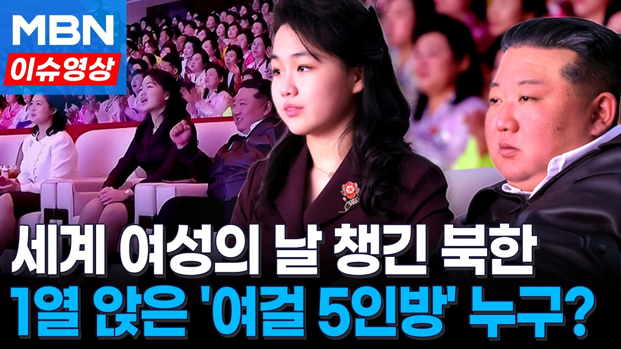 세계 여성의날 챙긴 북한…'권력실세' 1열 5인방 누구길래 [이슈영상]
