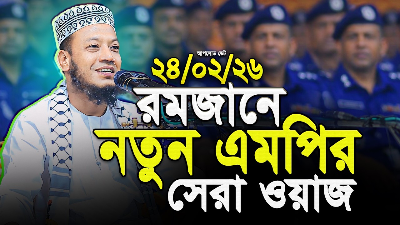 রমজানে নতুন এমপির সেরা ওয়াজ‼️ মুফতি আমির হামজা নতুন ওয়াজ ২০২৬ || Mufti Amir Hamza New Waz 2026
