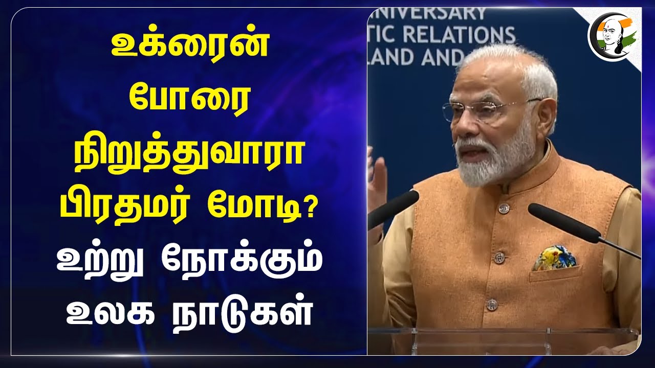 Ukraine - Russia War நிறுத்துவாரா PM Modi? உற்று நோக்கும் World Counntries | Visit Poland & Ukraine