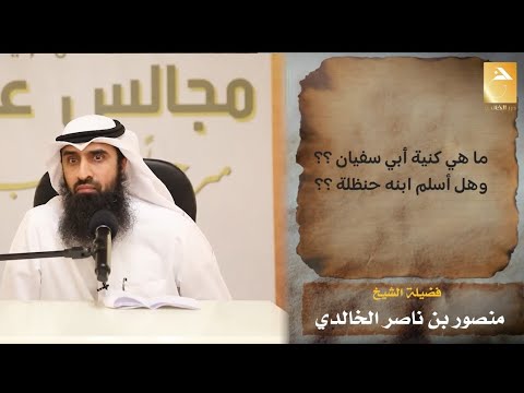 ما اسم الابن الأكبر لأبي سفيان وهل أسلم الشيخ منصور الخالدي