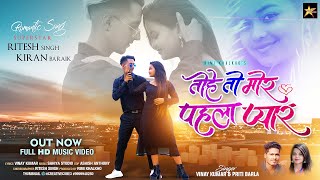 Tohe To Mor Pehla Pyar  | Full HD  | New Nagpuri Video 2022 | Singer Vinay Kumar & Priti Barla