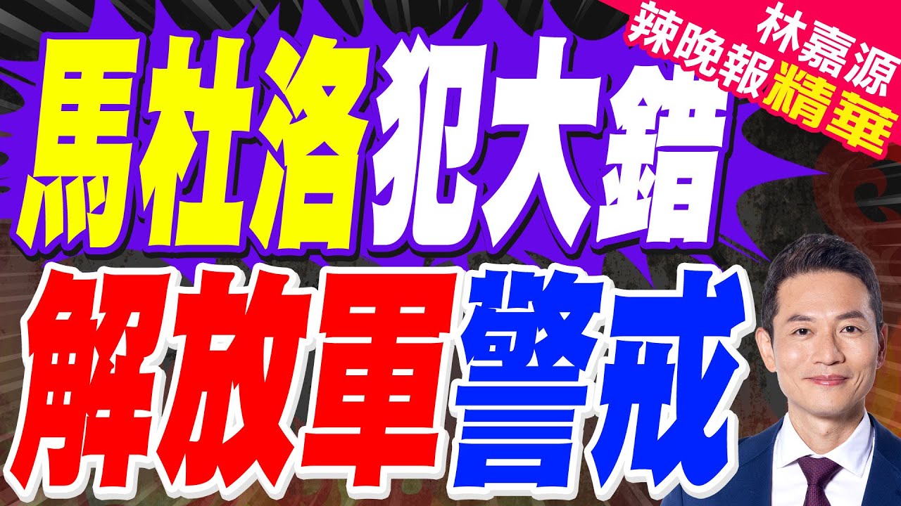 委內瑞拉"內鬼"找到了 是馬杜洛親密"發小"！為美國5000萬美元懸賞出賣馬杜洛 事後美方卻沒給錢?｜馬杜洛犯大錯 解放軍警戒｜苑舉正.介文汲.栗正傑深度剖析?【林嘉源辣晚報】精華版 @中天新聞
