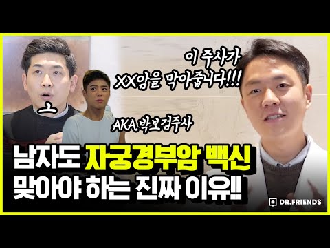 남자도 자궁경부암 <strong>백신</strong> 맞아야 하는 <strong>진짜</strong> 이유는!?