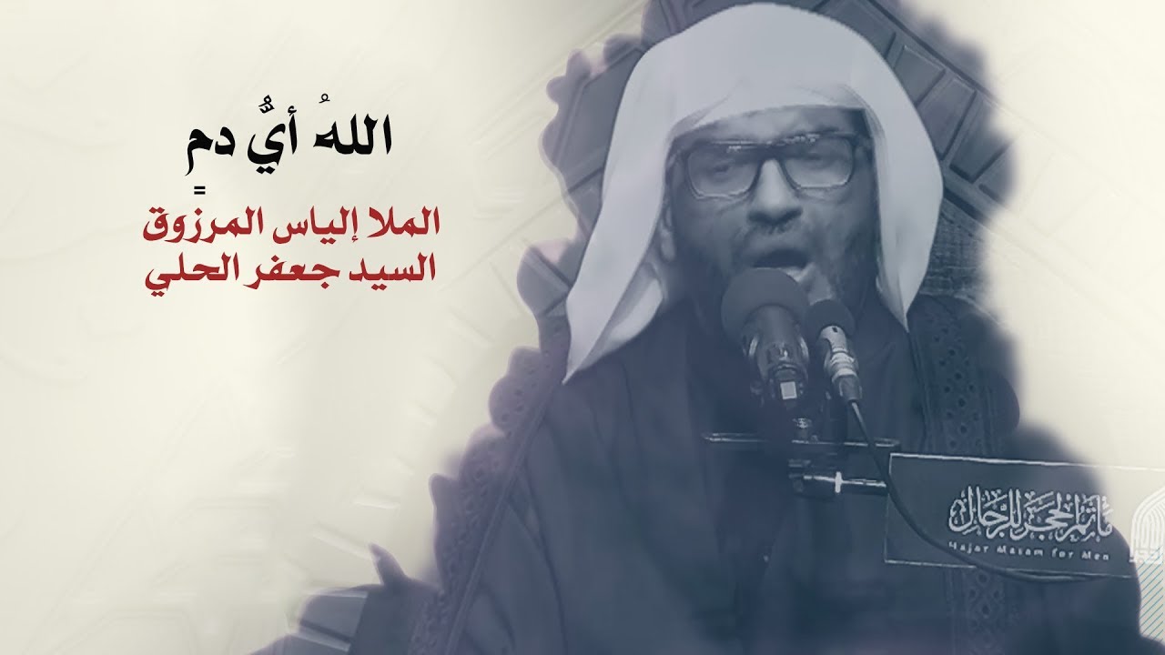 ⁣اللهُ أيُّ دمٍ - الملا إلياس المرزوق