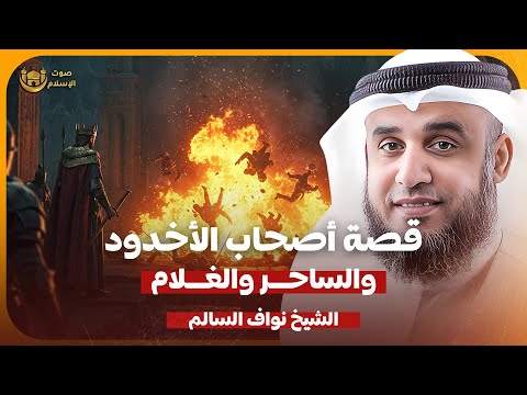 الشيخ نواف السالم قصة اصحاب الاخدود والساحر والغلام