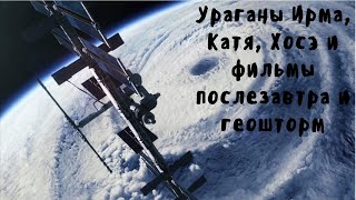 Ураганы Ирма, Катя, Хосэ и фильмы послезавтра и геошторм Ураганы Ирма, Катя, Хосэ и фильмы послезавтра и геошторм