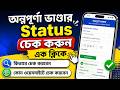 Annapurna Bhandar Status Check | annapurna bhandar online apply status check | lokkhi bhandar status