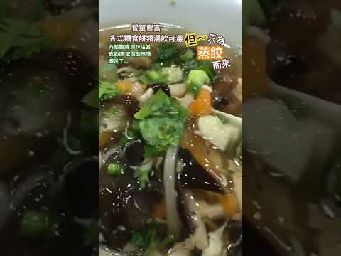精緻工作餐～ 台北｜頂好紫琳蒸餃館