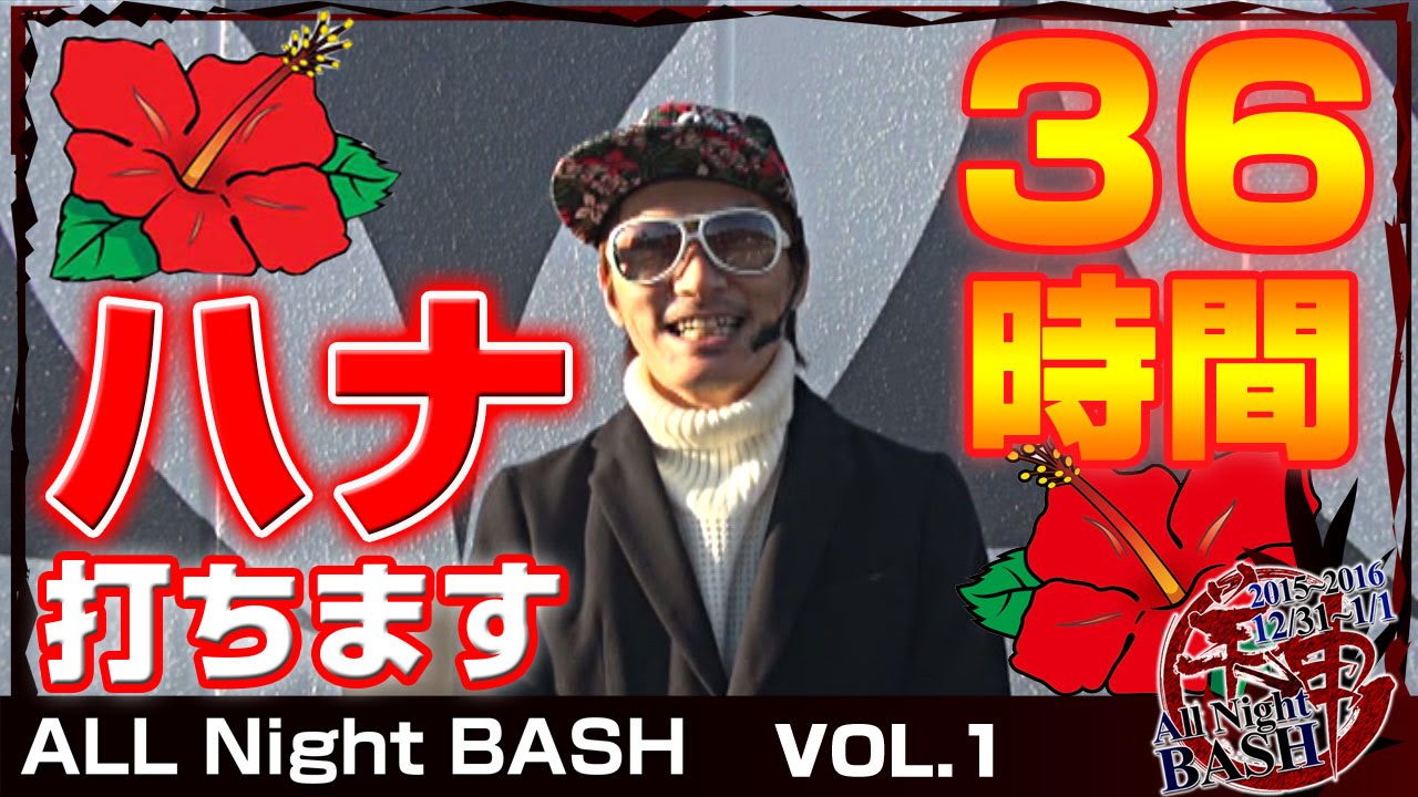 キングハナハナ チェリ男 All Night Bash 15 Vol 1 Wing桑名店 Bashtv パチスロ スロット Youtube