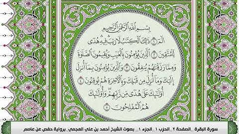 سورة البقرة مكتوبة احمد العجمي مصحف الجوامعي الاخضر العادي جودة عالية 128