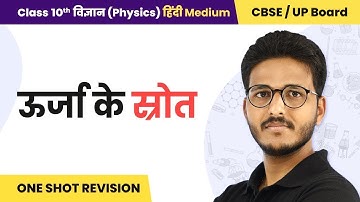 Sources of Energy (ऊर्जा के स्रोत) - One Shot Revision | Class 10 Physics Chapter 14 | State Boards