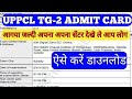 UPPCL TG2 एडमिट कार्ड आगया