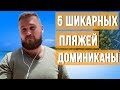 Топ 5 шикарных пляжей Доминиканы. Лучшие пляжи Доминиканы. Самые красивые пляжи Доминиканы.