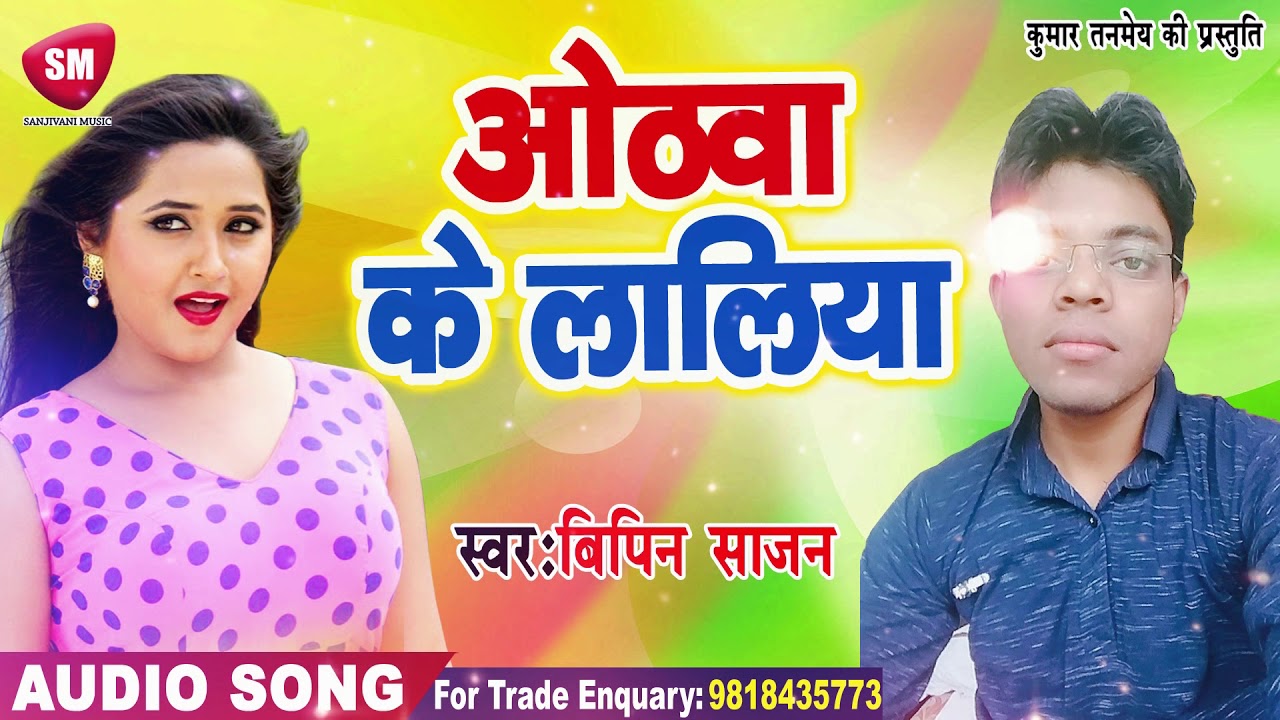 भोजपुरी गाना वीडियो फुल एचडी ओठवा के ललिया || 2019 का सुपरहिट गाना || Bipin Sajan || New Bhojpuri Song