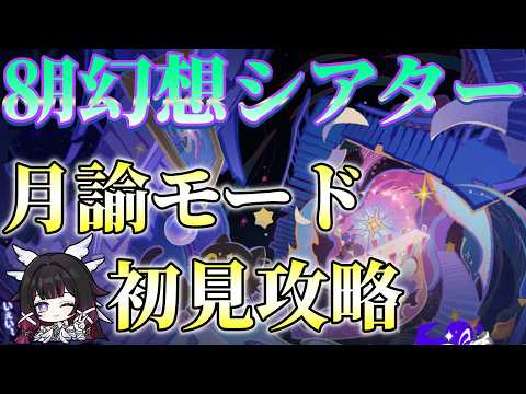 【原神】幻想シアター8月編！月諭モード初見攻略するぞ！オデット楽しみ！スネージナヤ楽しみ！！