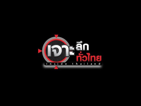 LIVE เจาะลึกทั่วไทย Inside Thailand 08 ก.ย. 64