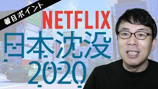 ネットで物議を醸しているNetflixのアニメ『日本沈没２０２０』について着目ポイント 上念司チャンネル ニュースの虎側